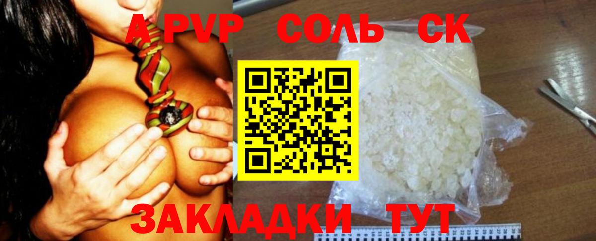 A-PVP Соль Бердск