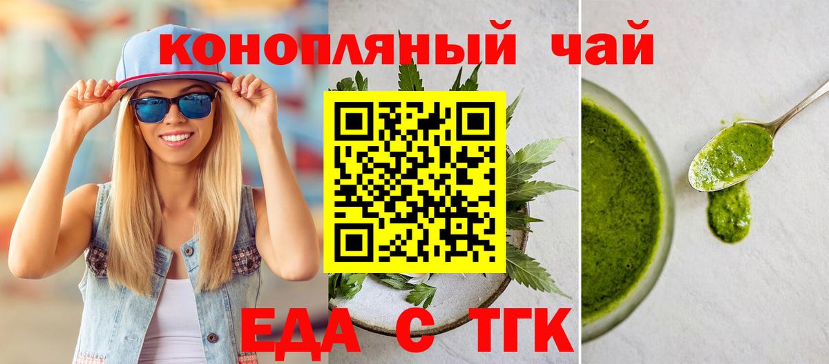 Еда ТГК конопля  Вход с VPN  Бердск 
