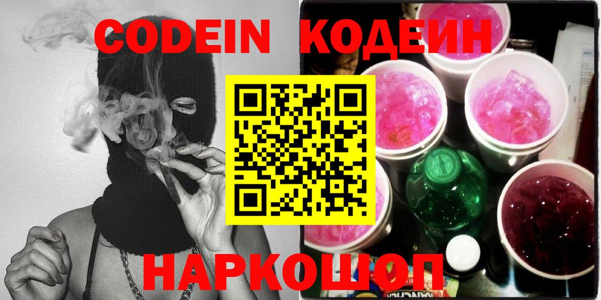 Бердск  Кодеиновый сироп Lean Purple Drank  Вход с VPN 